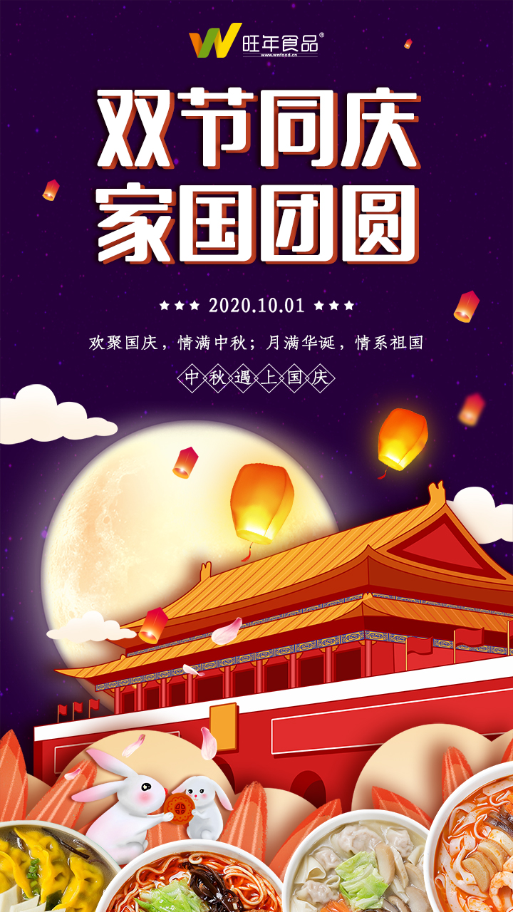旺年食品中秋國(guó)慶